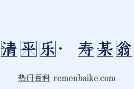 清平乐·寿某翁是什么意思的图片